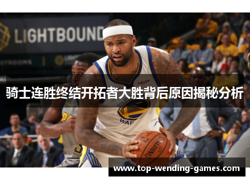 骑士连胜终结开拓者大胜背后原因揭秘分析