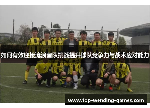 如何有效迎接流浪者队挑战提升球队竞争力与战术应对能力