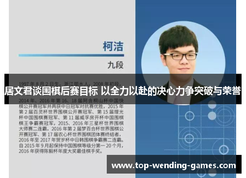 居文君谈围棋后赛目标 以全力以赴的决心力争突破与荣誉 居文君谈围棋后赛目标 以全力以赴的决心力争突破与荣誉