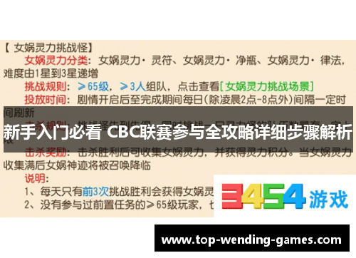新手入门必看 CBC联赛参与全攻略详细步骤解析 新手入门必看 CBC联赛参与全攻略详细步骤解析