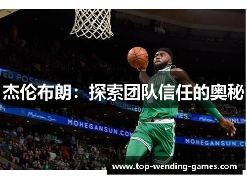 杰伦布朗：探索团队信任的奥秘