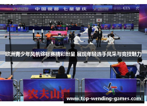 欧洲青少年风帆锦标赛精彩纷呈 展现年轻选手风采与竞技魅力