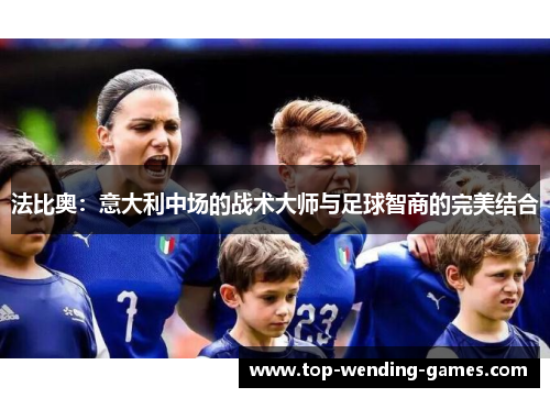 法比奥：意大利中场的战术大师与足球智商的完美结合