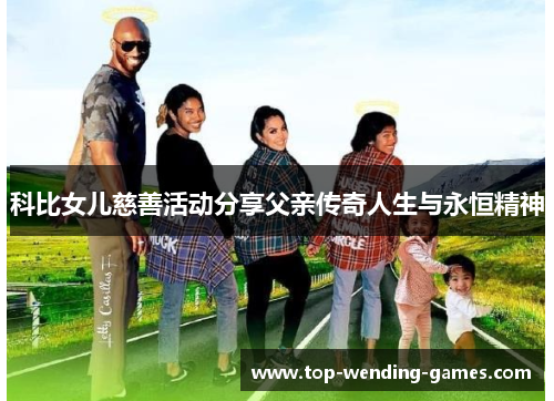 科比女儿慈善活动分享父亲传奇人生与永恒精神 科比女儿慈善活动分享父亲传奇人生与永恒精神