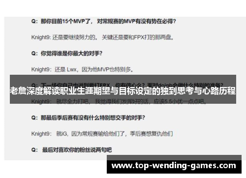 老詹深度解读职业生涯期望与目标设定的独到思考与心路历程