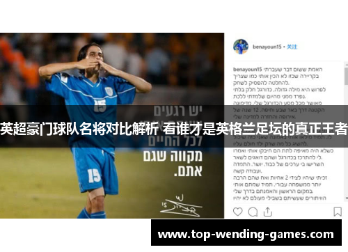 英超豪门球队名将对比解析 看谁才是英格兰足坛的真正王者 英超豪门球队名将对比解析 看谁才是英格兰足坛的真正王者