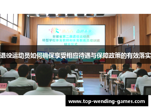 退役运动员如何确保享受相应待遇与保障政策的有效落实 退役运动员如何确保享受相应待遇与保障政策的有效落实