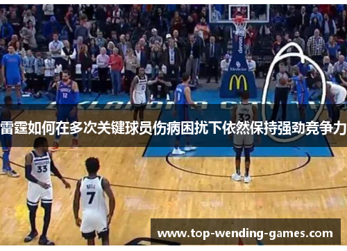 雷霆如何在多次关键球员伤病困扰下依然保持强劲竞争力