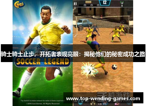 骑士骑士止步，开拓者表现亮眼：揭秘他们的秘密成功之路