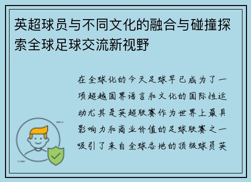 英超球员与不同文化的融合与碰撞探索全球足球交流新视野