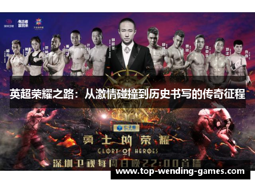 英超荣耀之路：从激情碰撞到历史书写的传奇征程