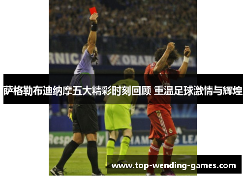 萨格勒布迪纳摩五大精彩时刻回顾 重温足球激情与辉煌 萨格勒布迪纳摩五大精彩时刻回顾 重温足球激情与辉煌