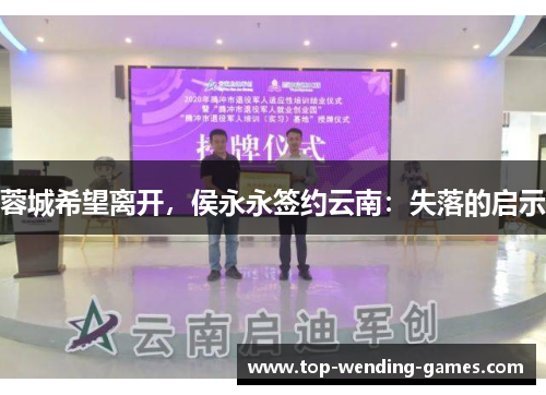 蓉城希望离开，侯永永签约云南：失落的启示