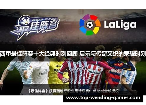 西甲最佳阵容十大经典时刻回顾 启示与传奇交织的荣耀时刻 西甲最佳阵容十大经典时刻回顾 启示与传奇交织的荣耀时刻