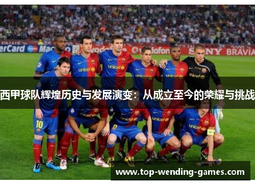 西甲球队辉煌历史与发展演变：从成立至今的荣耀与挑战
