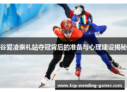 谷爱凌崇礼站夺冠背后的准备与心理建设揭秘