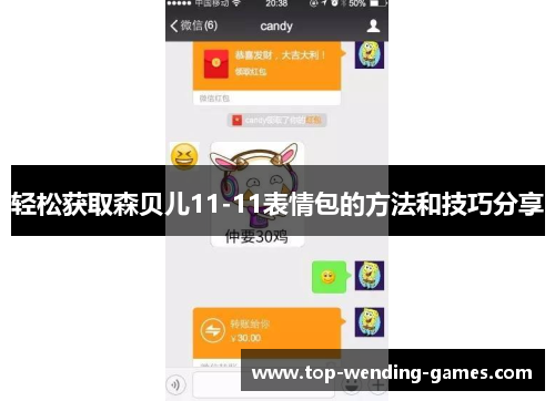 轻松获取森贝儿11-11表情包的方法和技巧分享