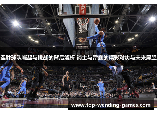 连胜球队崛起与挑战的背后解析 骑士与雷霆的精彩对决与未来展望