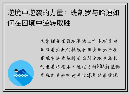 逆境中逆袭的力量：班凯罗与哈迪如何在困境中逆转取胜