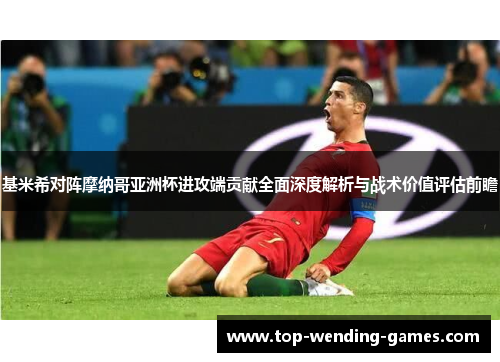 基米希对阵摩纳哥亚洲杯进攻端贡献全面深度解析与战术价值评估前瞻 基米希对阵摩纳哥亚洲杯进攻端贡献全面深度解析与战术价值评估前瞻