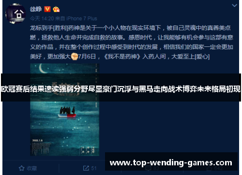 欧冠赛后结果速读强弱分野尽显豪门沉浮与黑马走向战术博弈未来格局初现 欧冠赛后结果速读强弱分野尽显豪门沉浮与黑马走向战术博弈未来格局初现