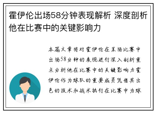 霍伊伦出场58分钟表现解析 深度剖析他在比赛中的关键影响力 霍伊伦出场58分钟表现解析 深度剖析他在比赛中的关键影响力