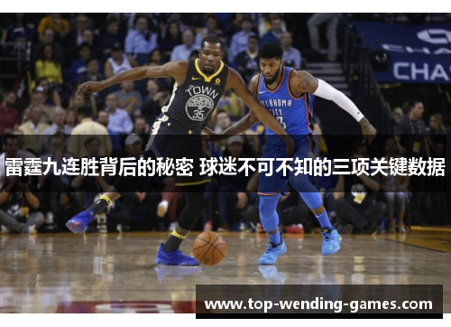 雷霆九连胜背后的秘密 球迷不可不知的三项关键数据 雷霆九连胜背后的秘密 球迷不可不知的三项关键数据