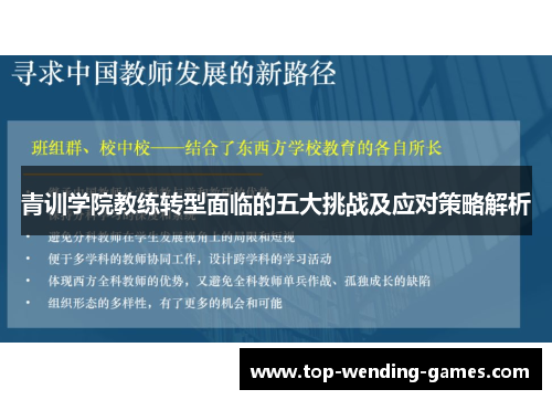 青训学院教练转型面临的五大挑战及应对策略解析 青训学院教练转型面临的五大挑战及应对策略解析
