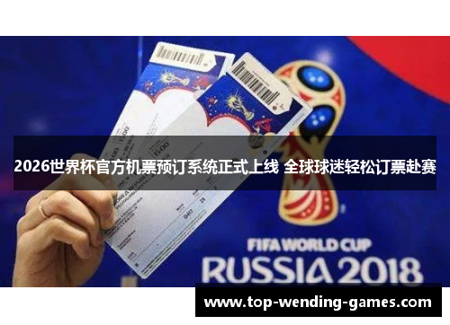 2026世界杯官方机票预订系统正式上线 全球球迷轻松订票赴赛 2026世界杯官方机票预订系统正式上线 全球球迷轻松订票赴赛