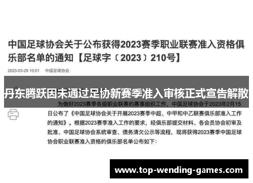 丹东腾跃因未通过足协新赛季准入审核正式宣告解散 丹东腾跃因未通过足协新赛季准入审核正式宣告解散