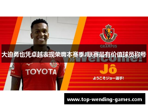 大迫勇也凭卓越表现荣膺本赛季J联赛最有价值球员称号