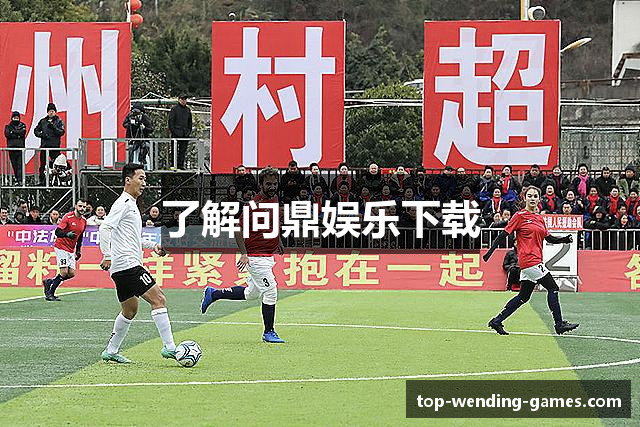 了解问鼎娱乐下载