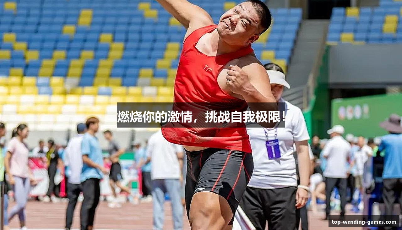 燃烧你的激情，挑战自我极限！